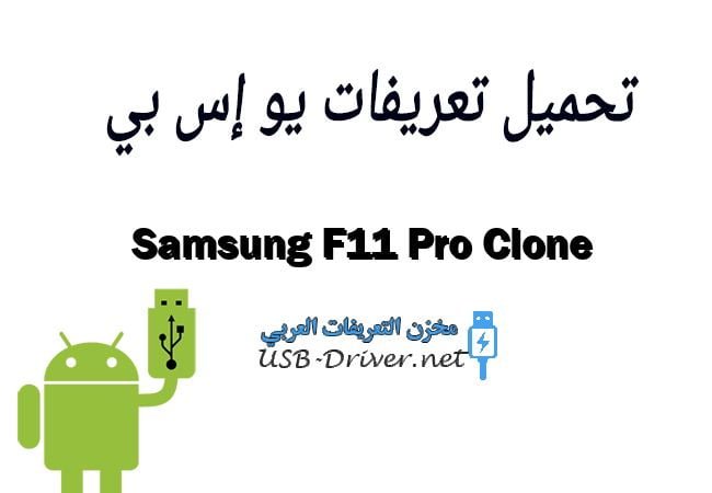 Samsung F11 Pro Clone