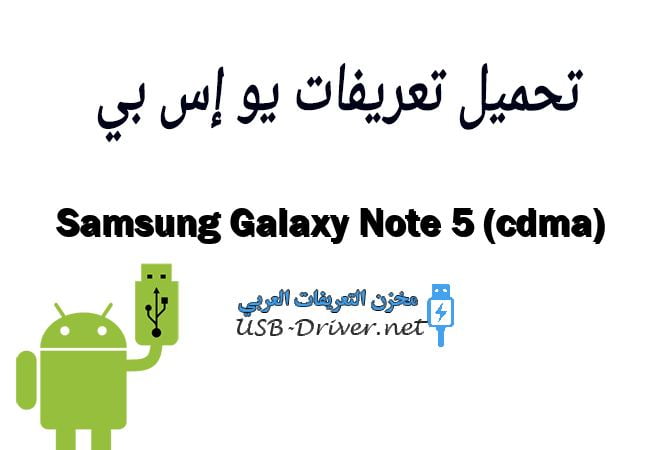 Samsung Galaxy Note 5 (cdma)