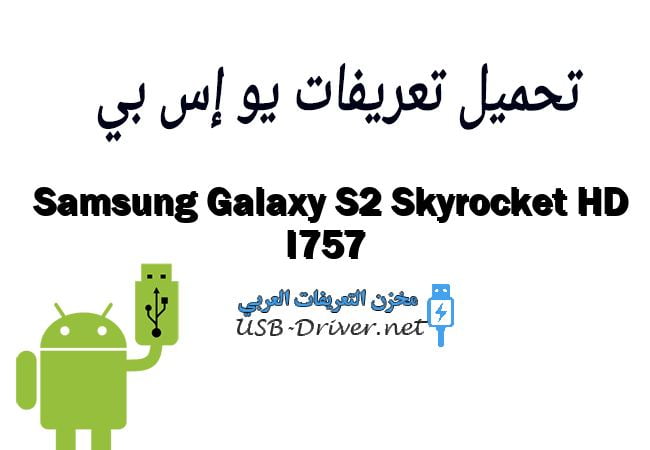 Samsung Galaxy S2 Skyrocket HD I757