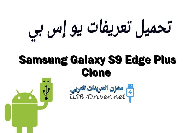 Samsung Galaxy S9 Edge Plus Clone