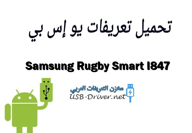 Samsung Rugby Smart I847