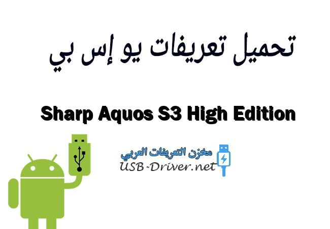 Sharp Aquos S3 High Edition