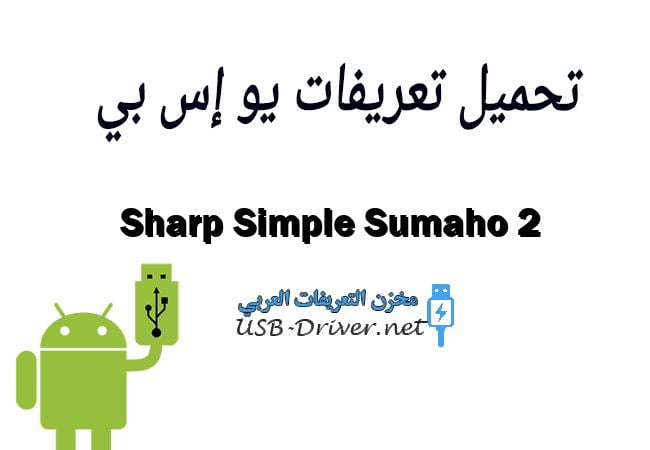 Sharp Simple Sumaho 2
