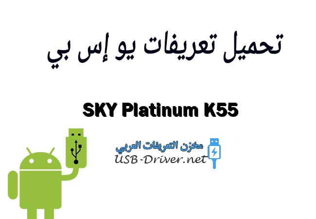 SKY Platinum K55