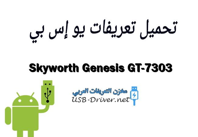 Skyworth Genesis GT-7303