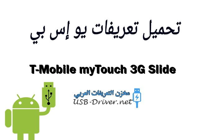 T-Mobile myTouch 3G Slide