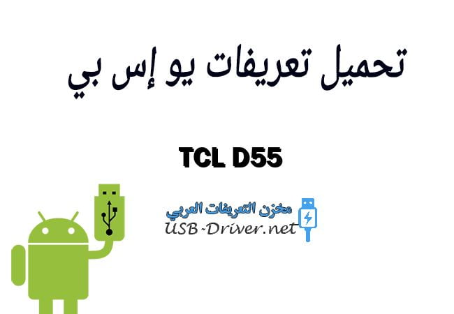 TCL D55