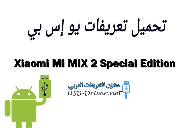 Xiaomi Mi MIX 2 Special Edition