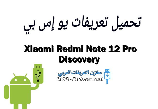 Xiaomi Redmi Note 12 Pro Discovery