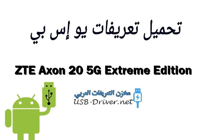 ZTE Axon 20 5G Extreme Edition